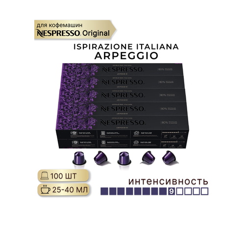 фото Кофе в капсулах nespresso arpeggio, 100 капсул в упаковке (набор ispirazione italiana)
