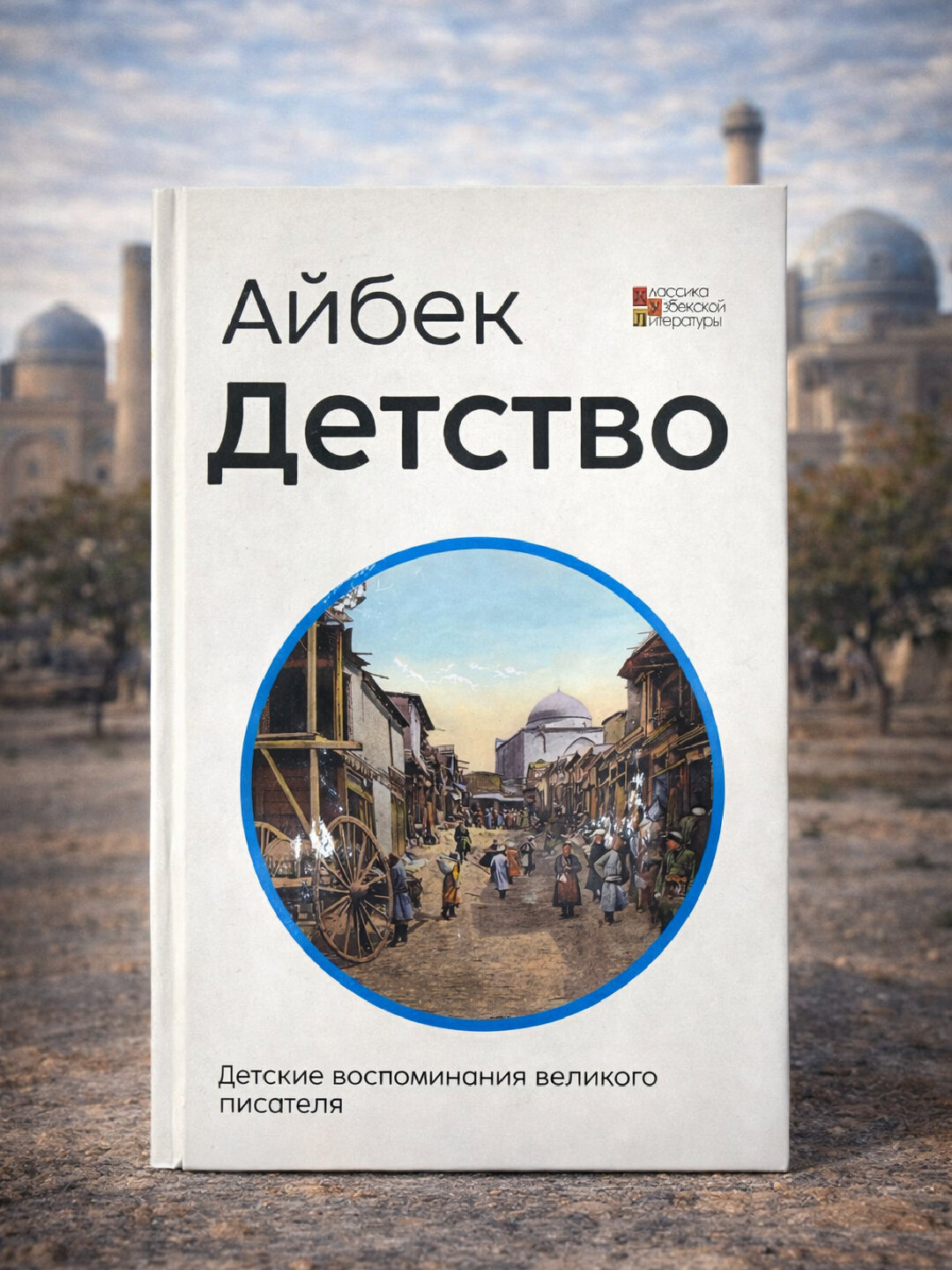 Детство, Айбек — трогательная повесть о формировании личности и первых жизненных уроках