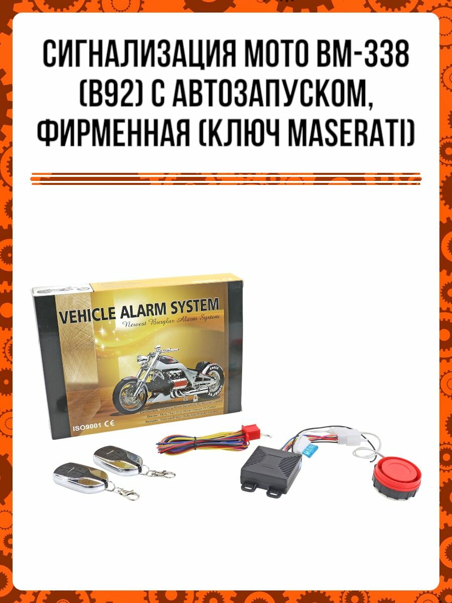 Сигнализация Мото BM-338 (B92) с автозапуском, фирменная (ключ Maserati)