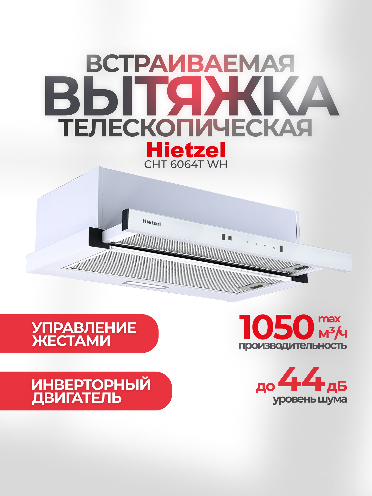 Кухонная вытяжка встраиваемая телескопическая 60 см белая Hietzel CHT 6064T WH, инверторная, сенсорная с жестами