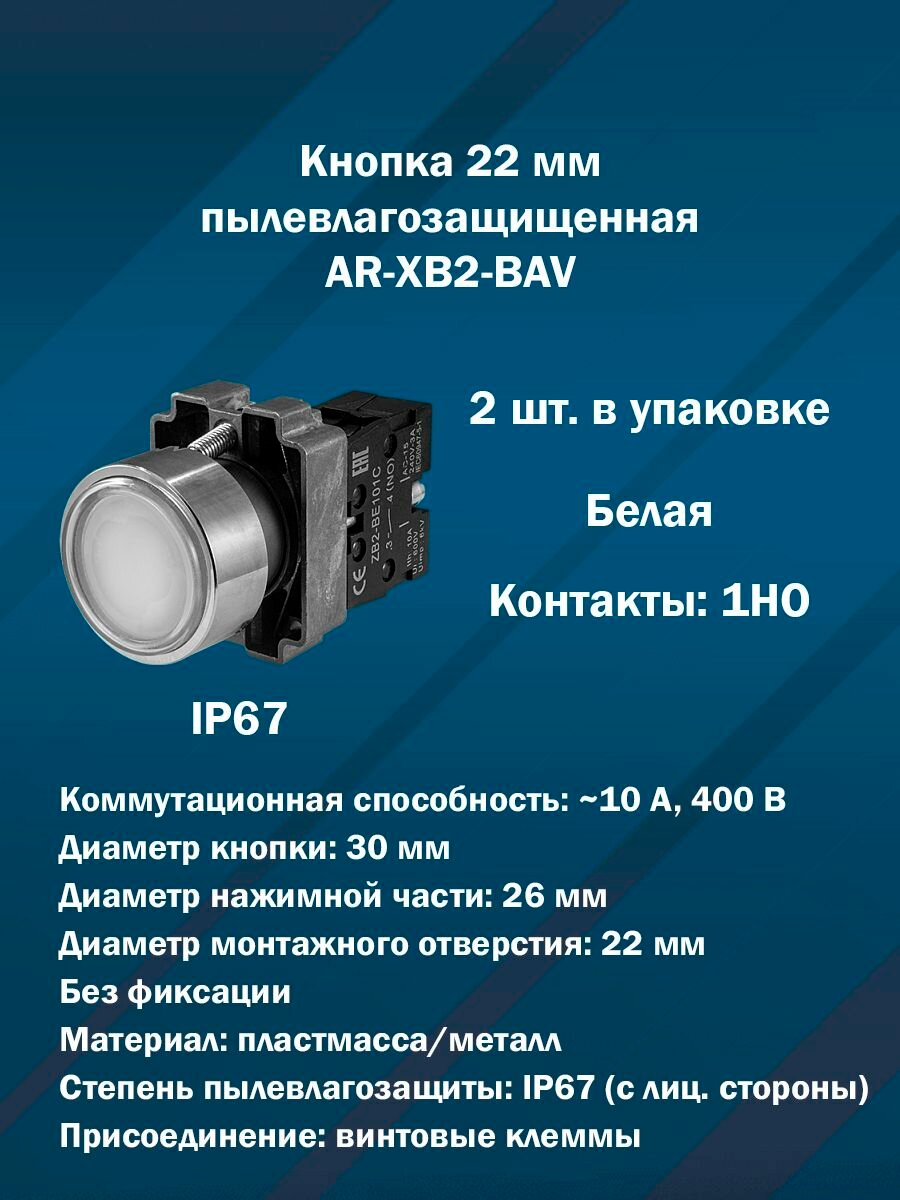 Кнопка 22 мм пылевлагозащищенная AR-XB2-BAV (Белая, 1НО) 2шт. в упаковке