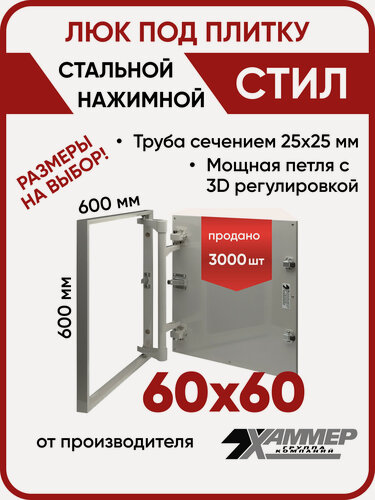 Изображение товара Люк ревизионный под плитку Хаммер Стил 60х60 (ШхВ), стальной, скрытый, петли на стороне 60
