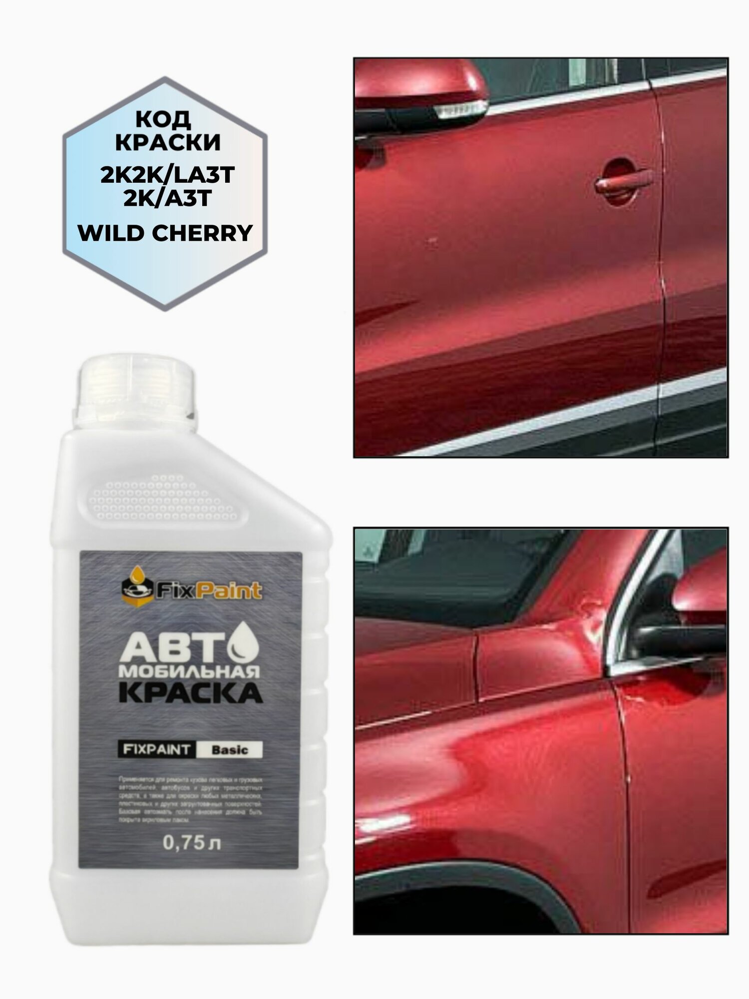 Краска VOLKSWAGEN, код цвета LA3T, название WILD CHERRY, автомобильная эмаль базовая под лак FixPaint Basic в канистре, 0,75 л