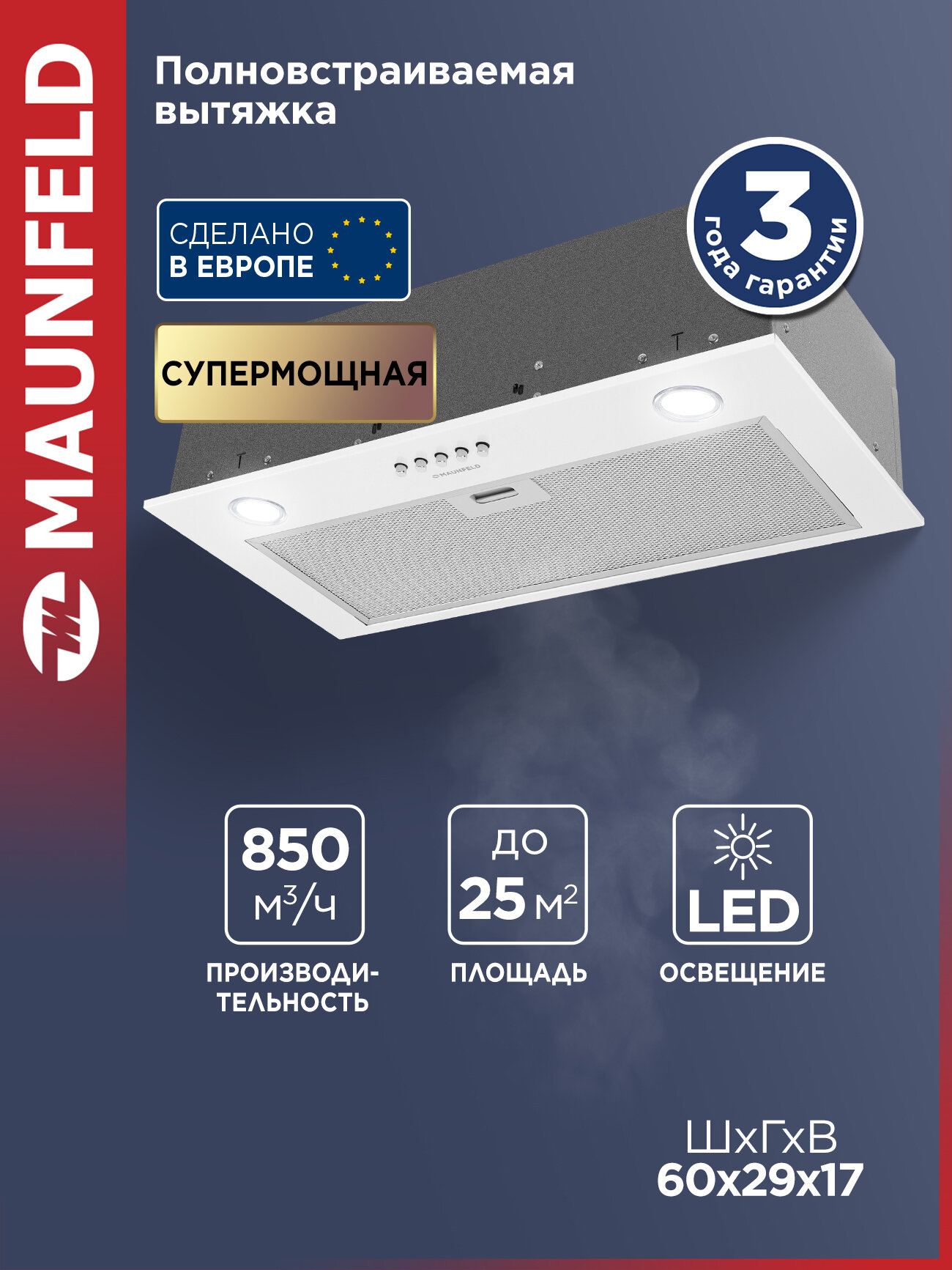 Вытяжка кухонная MAUNFELD Crosby Singl 60 белый, встраиваемая 60 см, 850 куб. м/ч, 48 дБ, 3 скорости