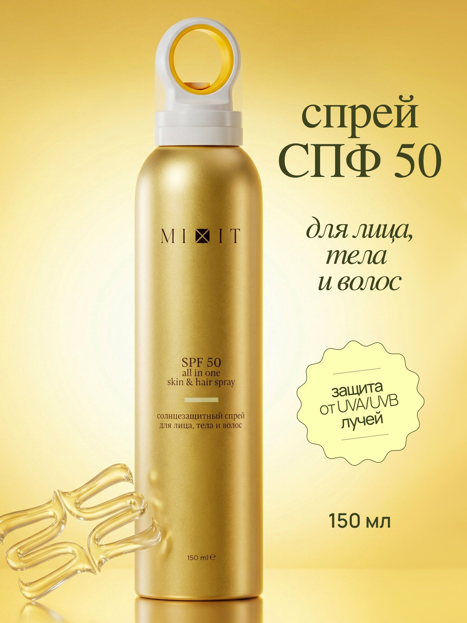 MIXIT Солнцезащитный спрей для лица, тела и волос SPF 50 для всех типов кожи.