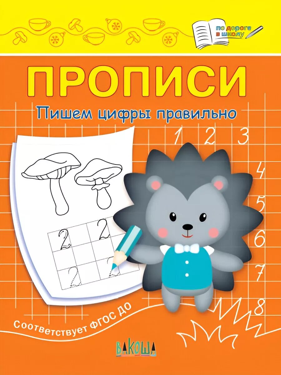 Прописи. Пишем цифры правильно. II уровень сложности
