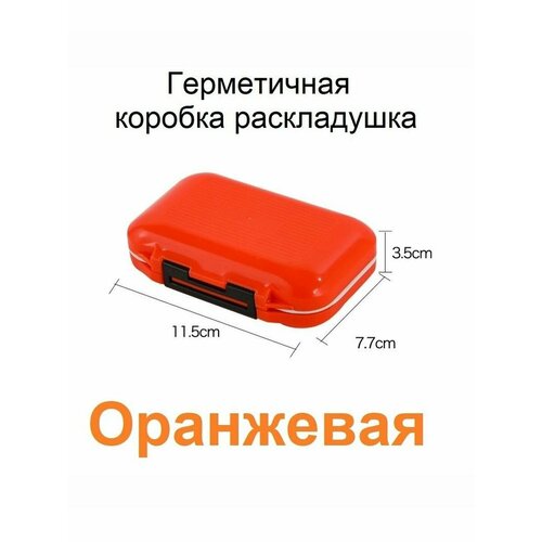 Коробка-раскладушка для мушек и мелочей, S, оранжевая, 11,5*7.7*3.5 см.