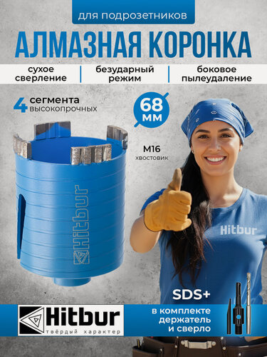 Изображение товара Коронка по бетону и кирпичу 68 мм алмазная для подрозетников Hitbur с боковым пылеудалением и держателем SDS Plus