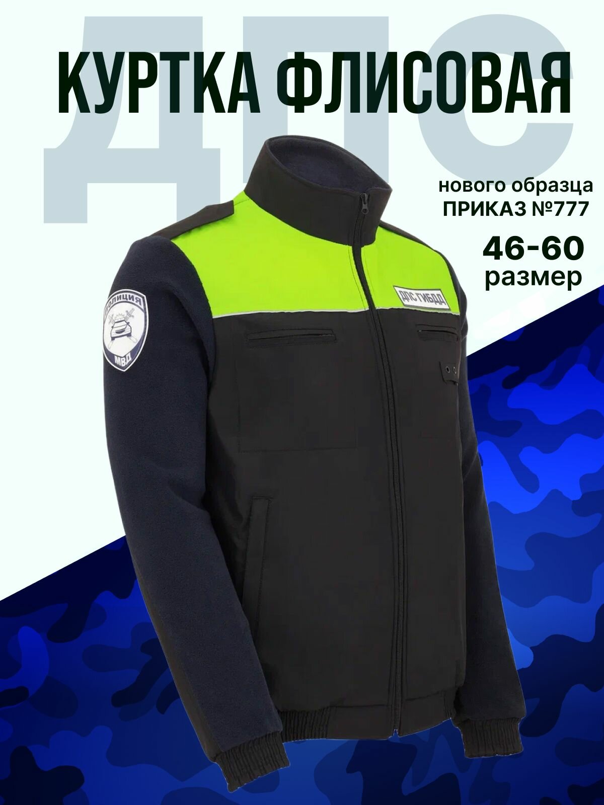 Кофта флисовая ДПС, Куртка флисовая ГИБДД