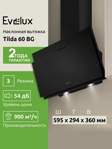Изображение товара Наклонная вытяжка Evelux Tilda 60 BG ширина 60 см, производительность 900 м3/ч, 3 скорости, черная