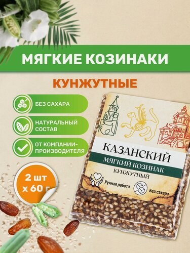 Изображение товара Казанские козинаки мягкие без сахара "Кунжутные" 60 гр. 2 шт. по 60 гр. Фабрика здоровой еды "Ямми Ямми" Батончик фруктово ореховый
