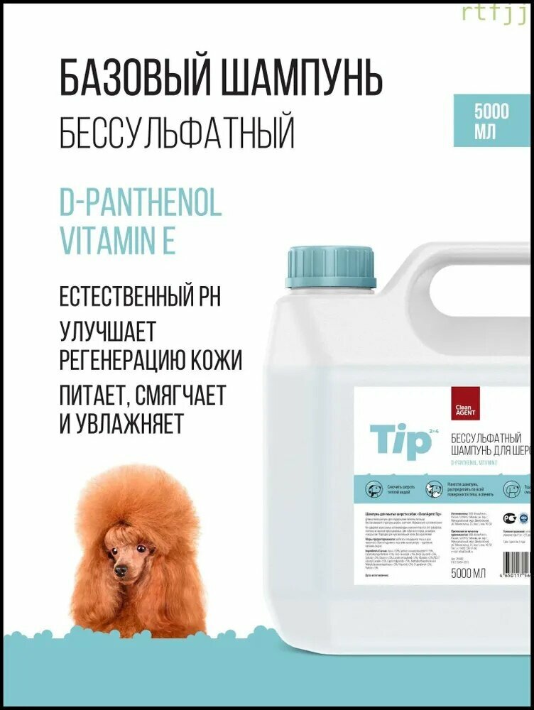 2026Бессульфатный гипоаллергенный шампунь для шерсти собак CleanAgent Tip c D-panthenol и Vitamin E 5000 мл.