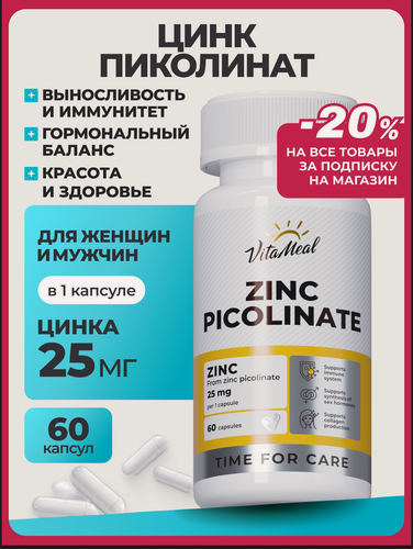 Изображение товара Цинк Пиколинат 25 мг Zinc Picolinate в капсулах для иммунитета, 60 капсул