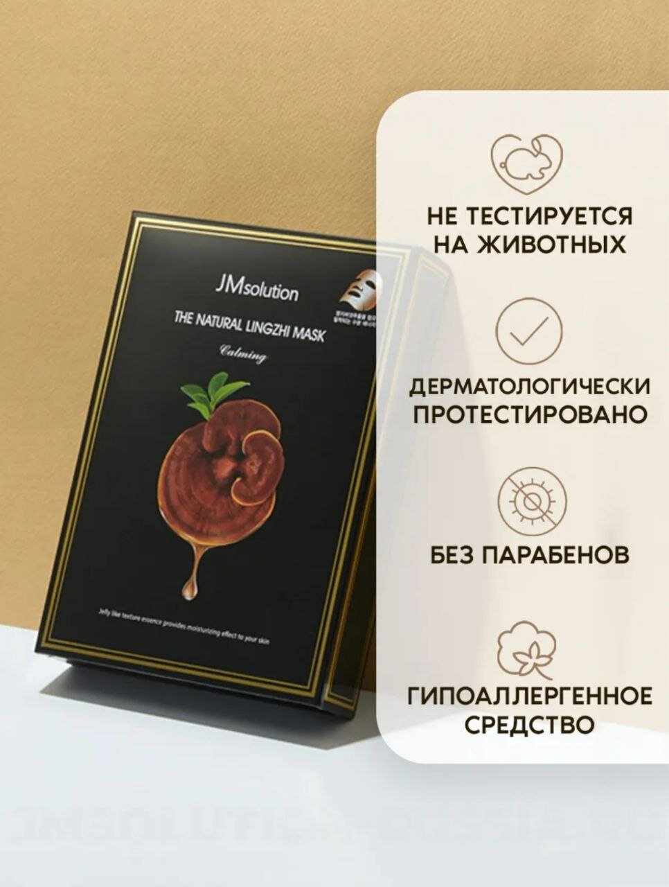 JMsolution. Тканевая маска успокавающая с экстрактом гриба линчжи, THE NATURAL LINGZHI MASK, 35мл