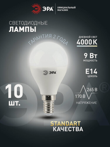 Изображение товара Лампочка светодиодная ЭРА LED E14 9 Вт P45 шар 4000К нейтральный белый свет набор 10 штук