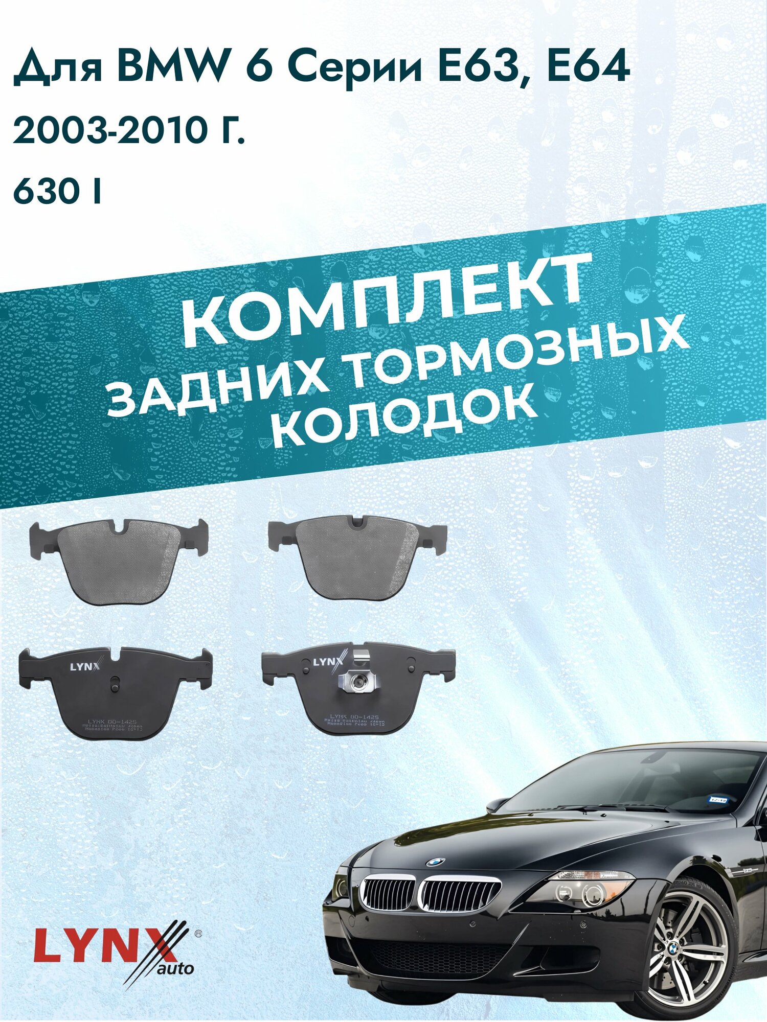 Комплект задних дисковых тормозных колодок на BMW 6 серии E63, E64 2003-2010г. / 630 i (N52 B30 A) ВD-1425 / БМВ 6