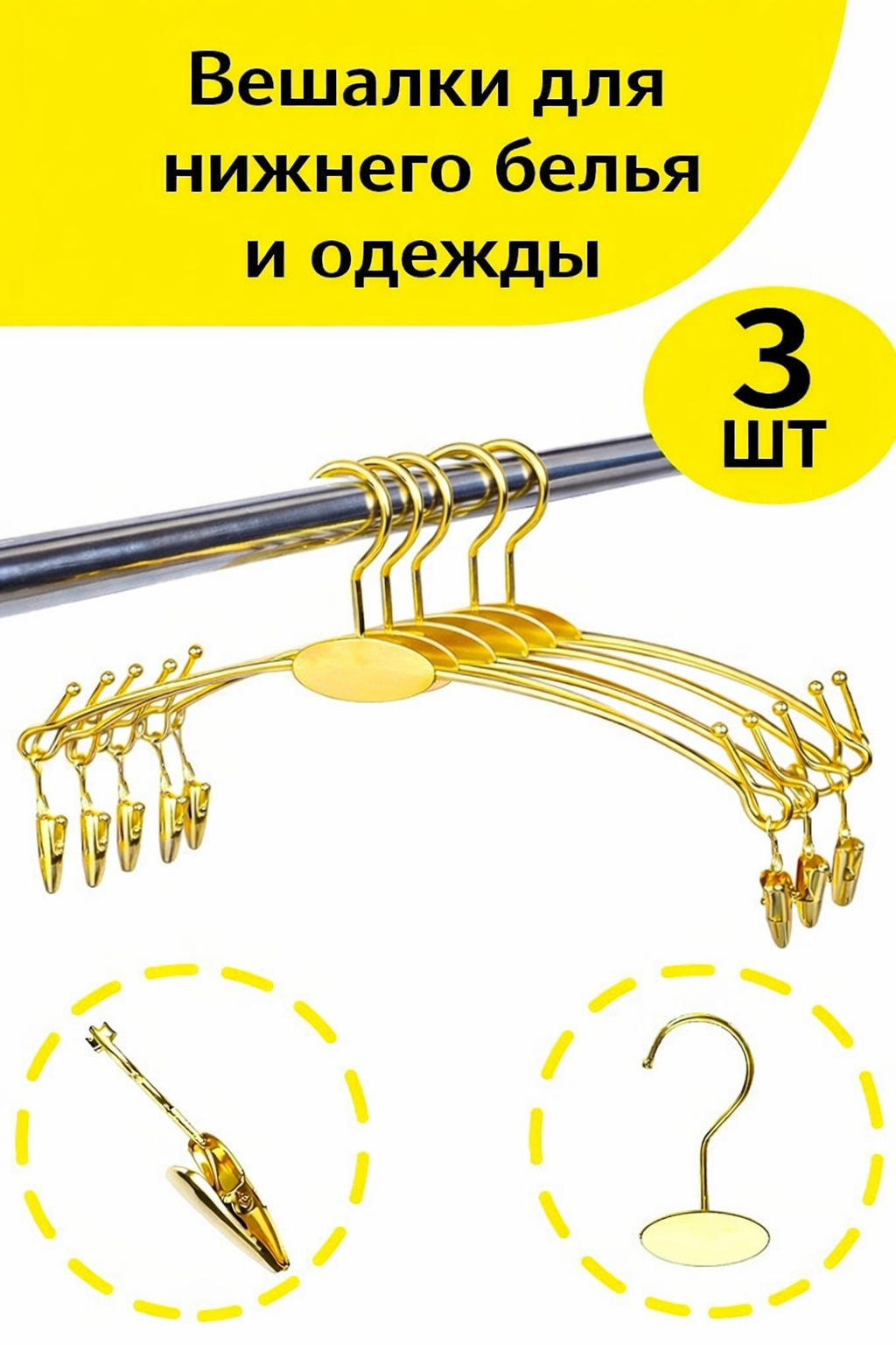 Вешалка-плечики для нижнего белья, платков, одежды, с прищепкой металлические, 3 шт