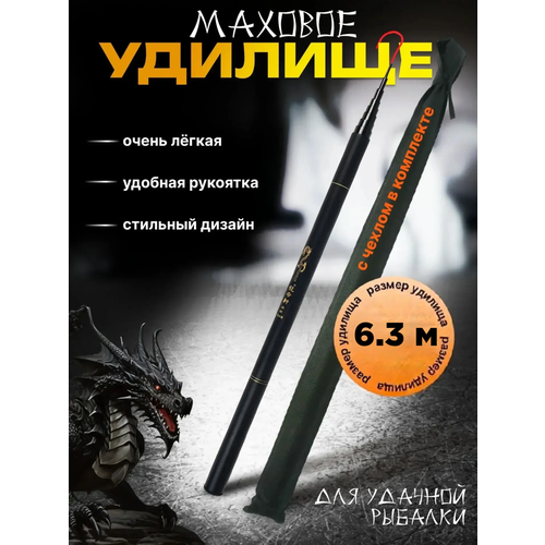 Удилище маховое / удочка телескопическая без колец / тест 2-20 гр / 6.3 м