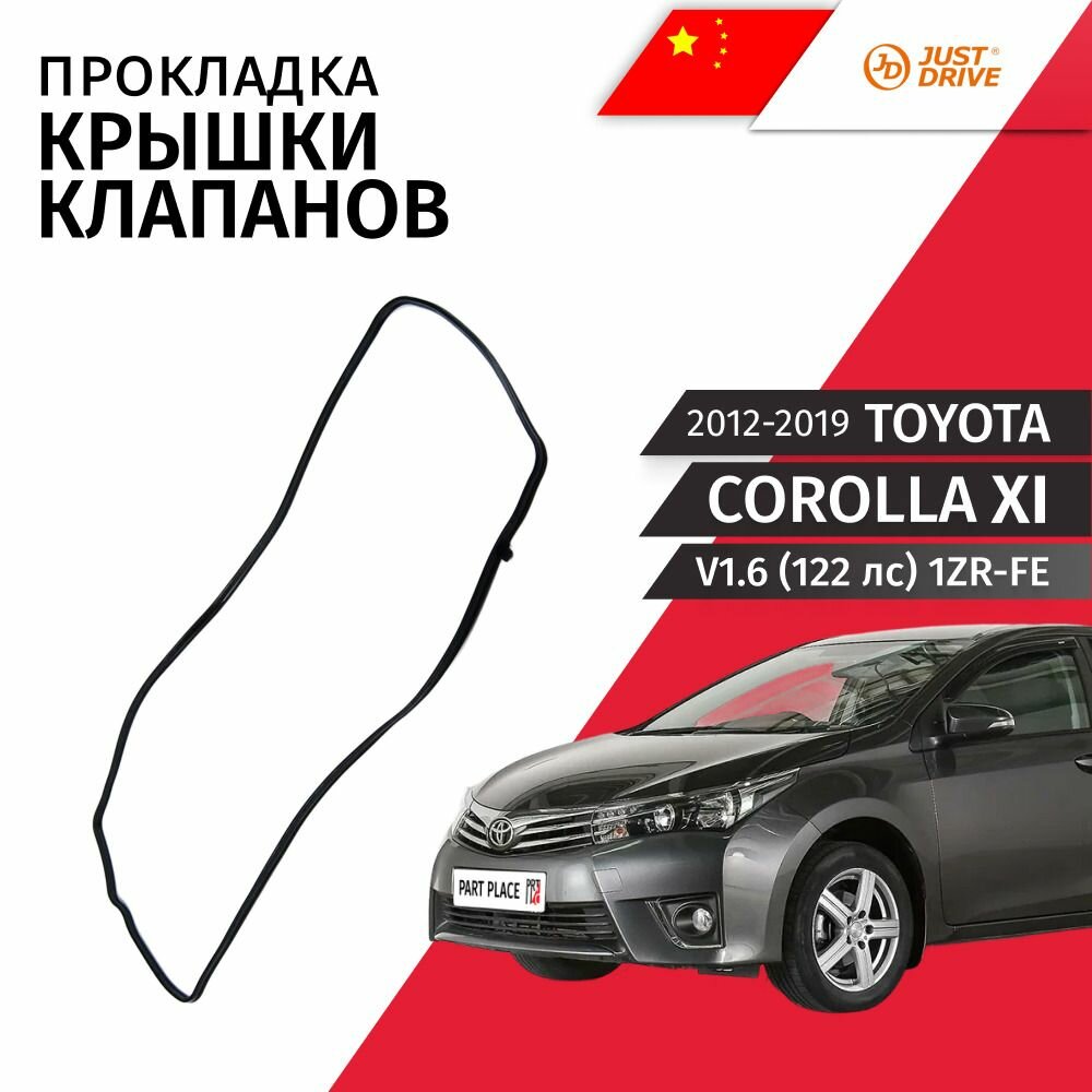 Прокладка крышки клапанов Toyota Corolla (11) E180 V1.6 122лс 1ZR-FE 2012 - 2019, 1 шт Just Drive