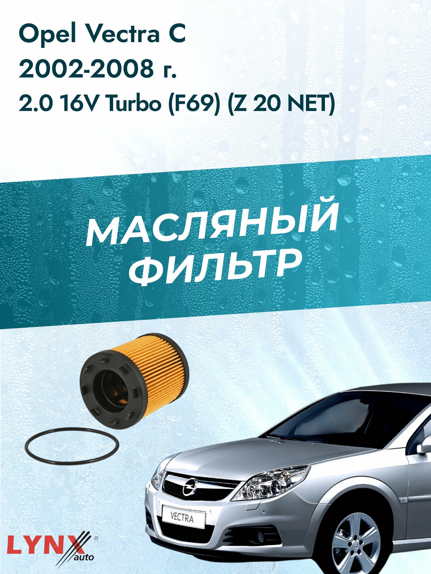 Масляный фильтр на Opel Vectra С / 2002-2008г./ Двигатель 2.0 16V Turbo (LО-1522). Опель Вектра / LYNXauto
