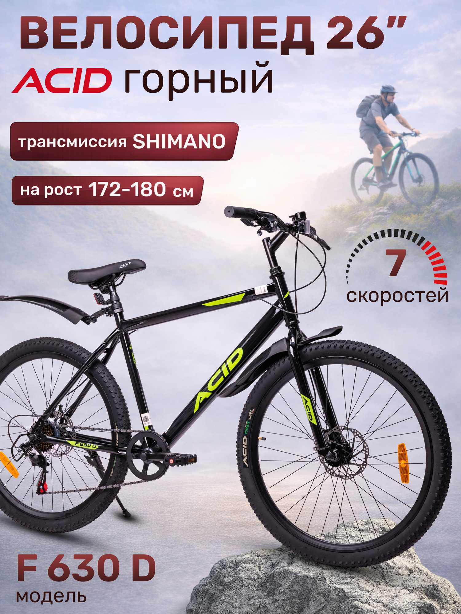 Велосипед взрослый горный 26" ACID F 630 D черно-зеленый