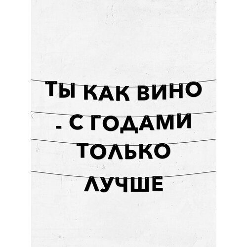 фото Гирлянда из букв ты как вино - стильный декор для дней рождения и праздников, долговечный материал, 10 см высота букв