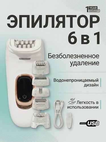 Изображение товара Депилятор женский 6 в 1/эпилятор/женский/уход за телом/кожей в зоне бикини, подмышках