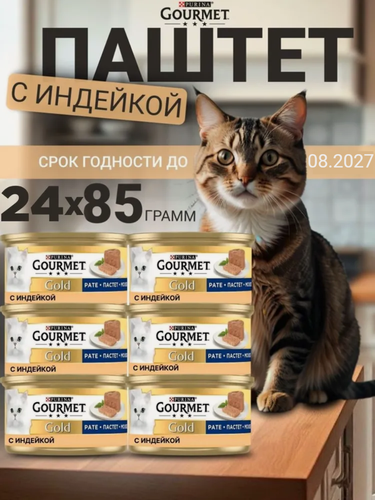 Изображение товара Корм влажный Purina Гурмэ Gourmet Gold паштет с индейкой для кошек 85 г х 24 шт