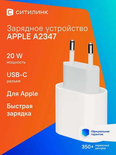 Изображение товара Сетевое зарядное устройство Apple A2347, USB-C, 20Вт, 2.2A, белый md3j4zm/a