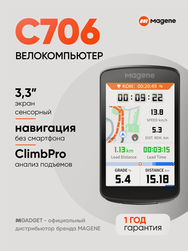 Изображение товара Велокомпьютер GPS C706 MAG BT706, металлический, 3,3" цветной сенсорный экран