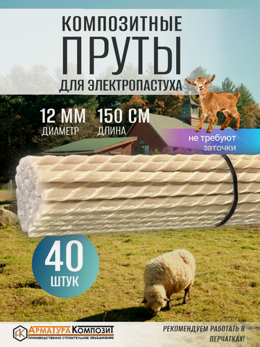 Изображение товара "Арматура композит" пруты для электропастуха 12 ТУ (D 11 мм) стеклопластиковые 40 шт. по 1,5 м желтые