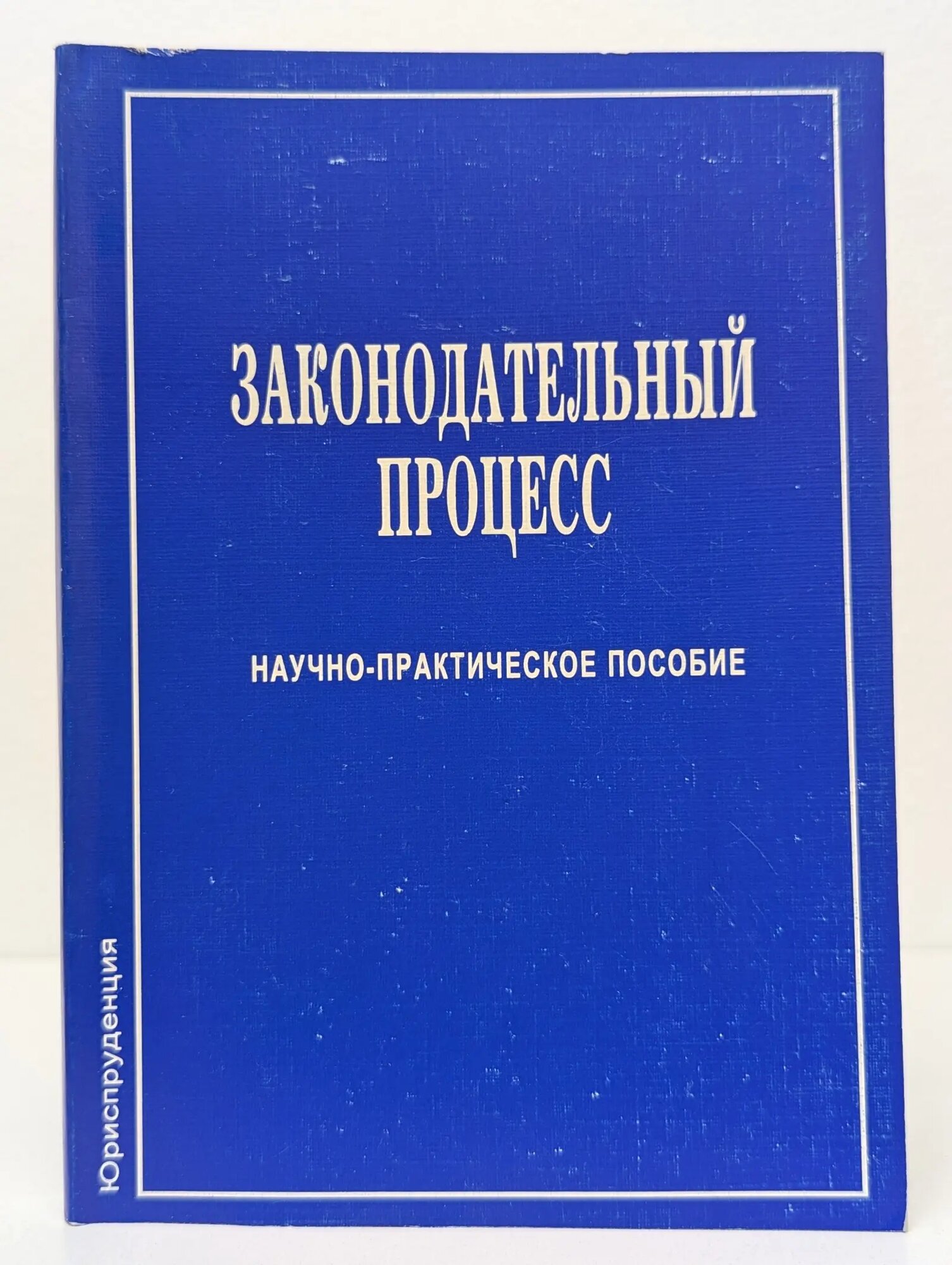 Законодательный процесс. Понятие. Институты. Стадии Сборник 2000