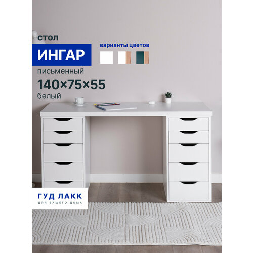 фото Стол письменный гуд лакк ингар, 10 ящиков, 140х75х55 см, белый