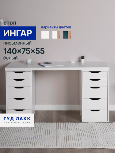 Изображение товара Стол письменный ГУД лакк Ингар, 10 ящиков, 140х75х55 см, белый