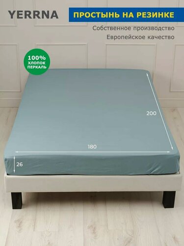 Изображение товара YERRNA Простыня на резинке 180х200+26 см, аналог икеа, 100% хлопок, перкаль, однотонная