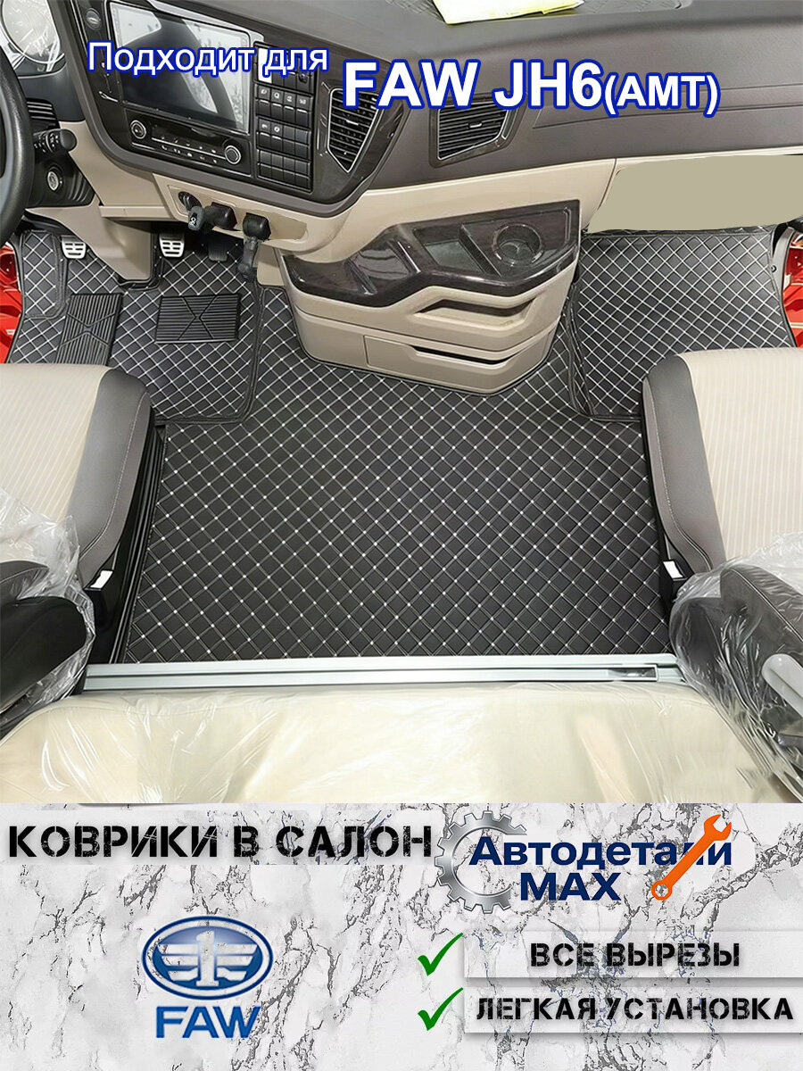 Коврики в салон автомобиля FAW JH6, Искусственная кожа, коврик в грузовик, 1 шт.