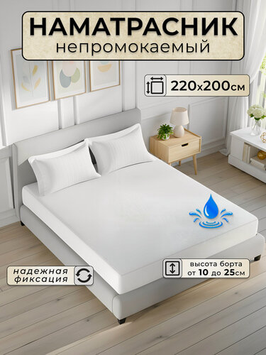 Изображение товара Наматрасник непромокаемый, белый, 200×220 с бортом 25 см , на резинке