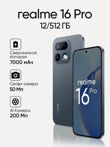 Изображение товара Смартфон Realme 16 Pro 12+512 Гб, серый