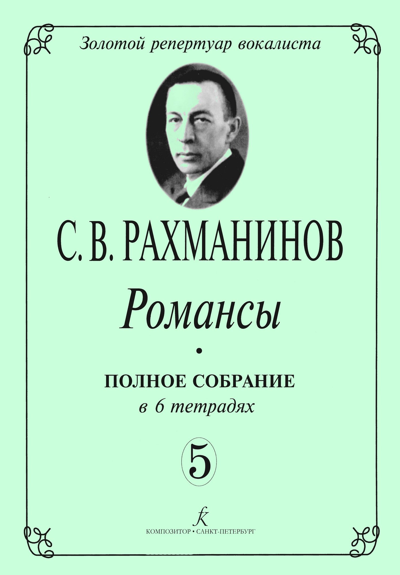 Романсы. Полное собрание в 6 тетрадях. Тетрадь 5