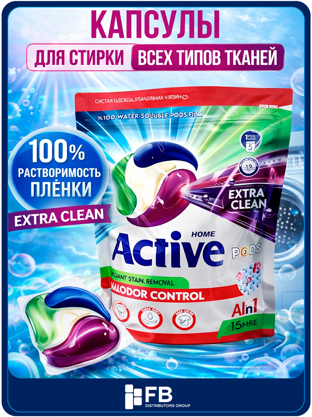 Капсулы для стирки Active Pods универсальные, против пятен и запаха, 15 шт - Разноцветный