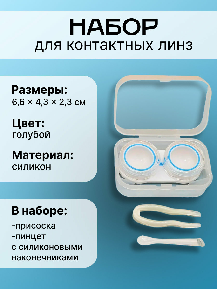 Набор для контактных линз, 6,6х4,3х2,3см, прозрачный с голубым, 1шт