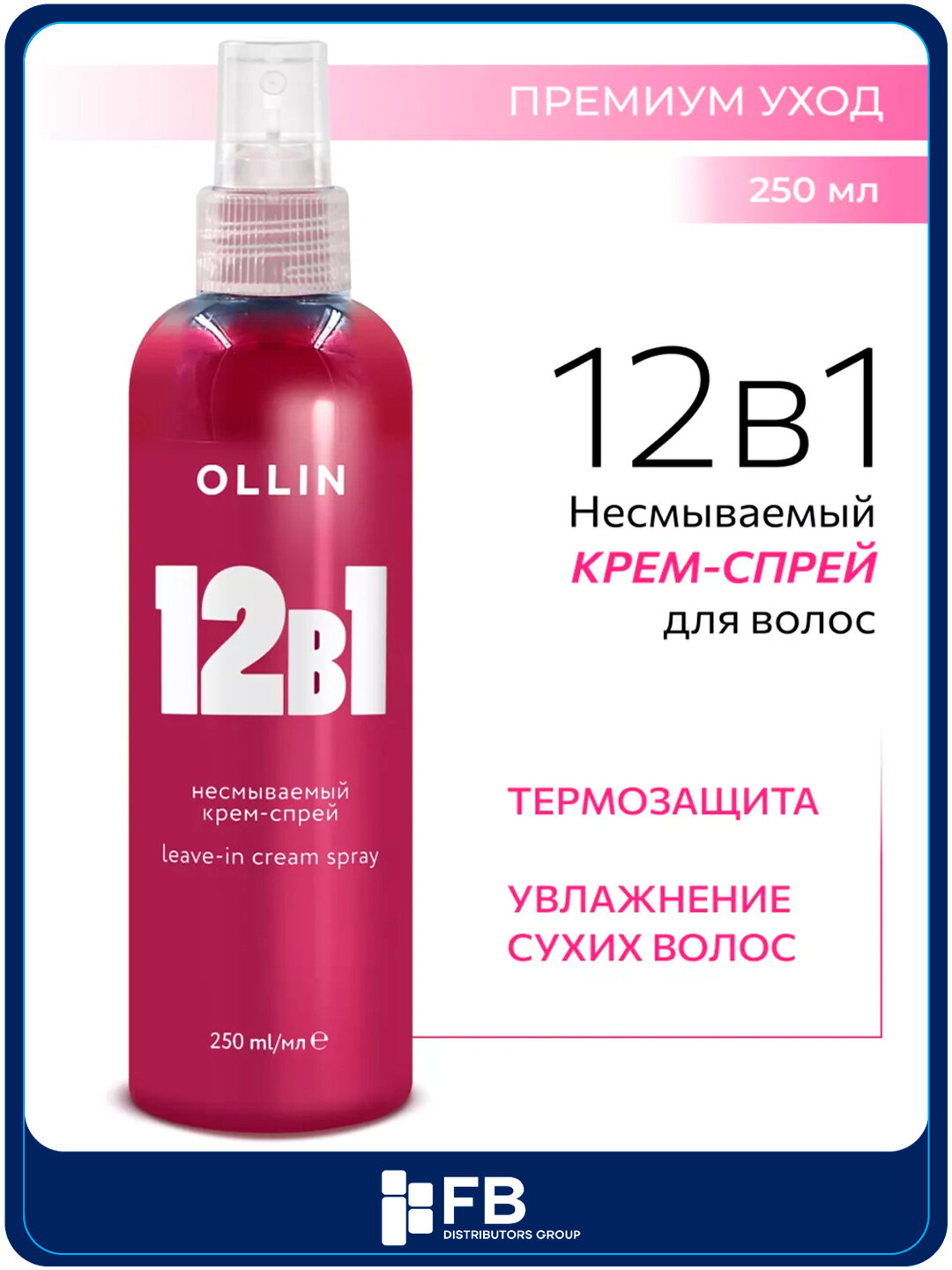 Несмываемый крем-спрей 12 в 1 для всех типов волос с кератином, OLLIN Professional, 250 мл