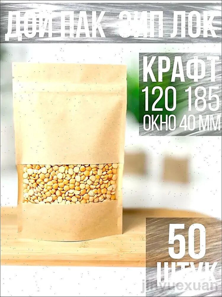 Пакет Дой-пак, 50 шт, 40 мкм, для хранения сыпучих продуктов и напитков - упаковочный материал для организации хранения в домашних