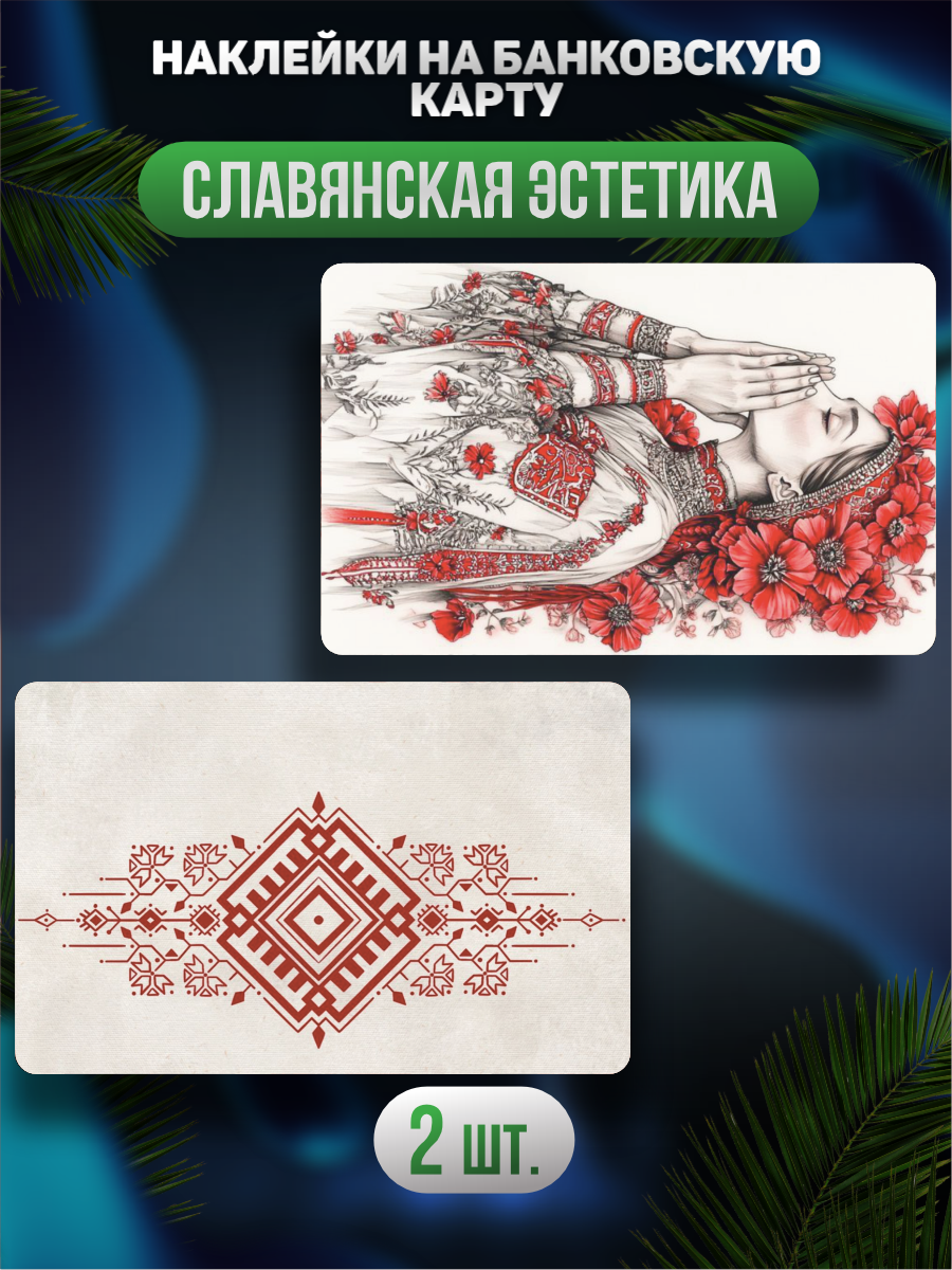 Наклейка на карту банковскую Славянская эстетика