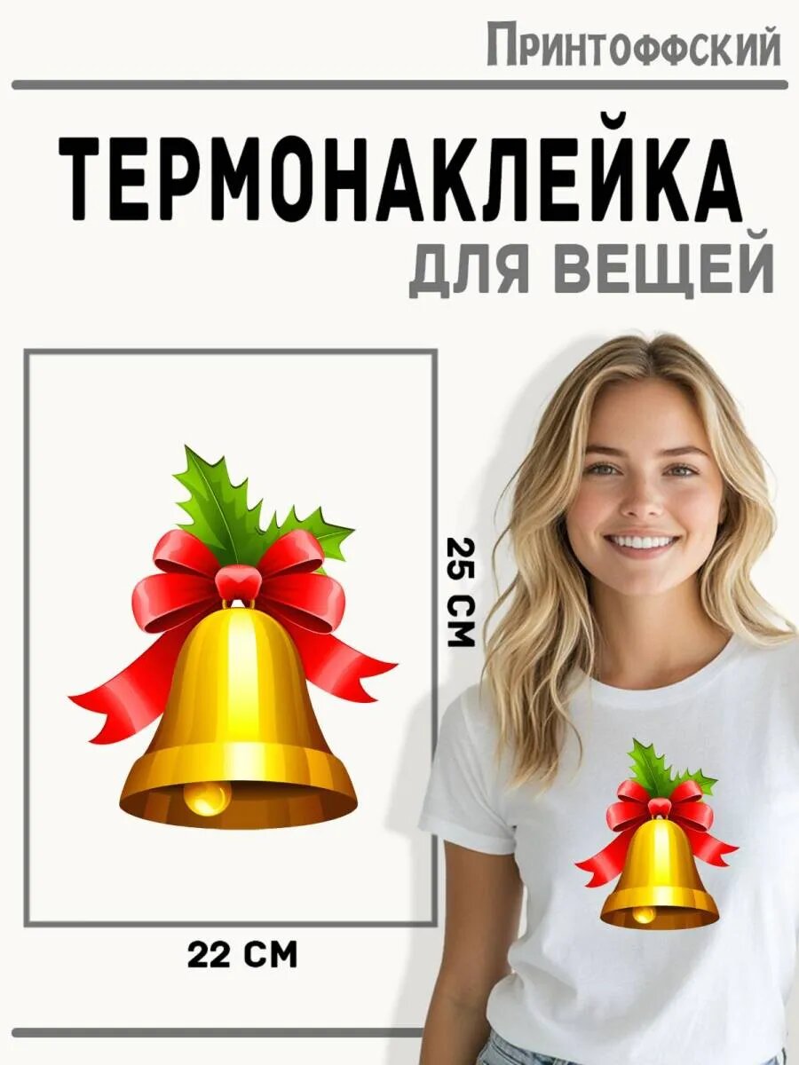 Термонаклейка для одежды и аксессуаров DTF-печать Колокольчик — фото 1