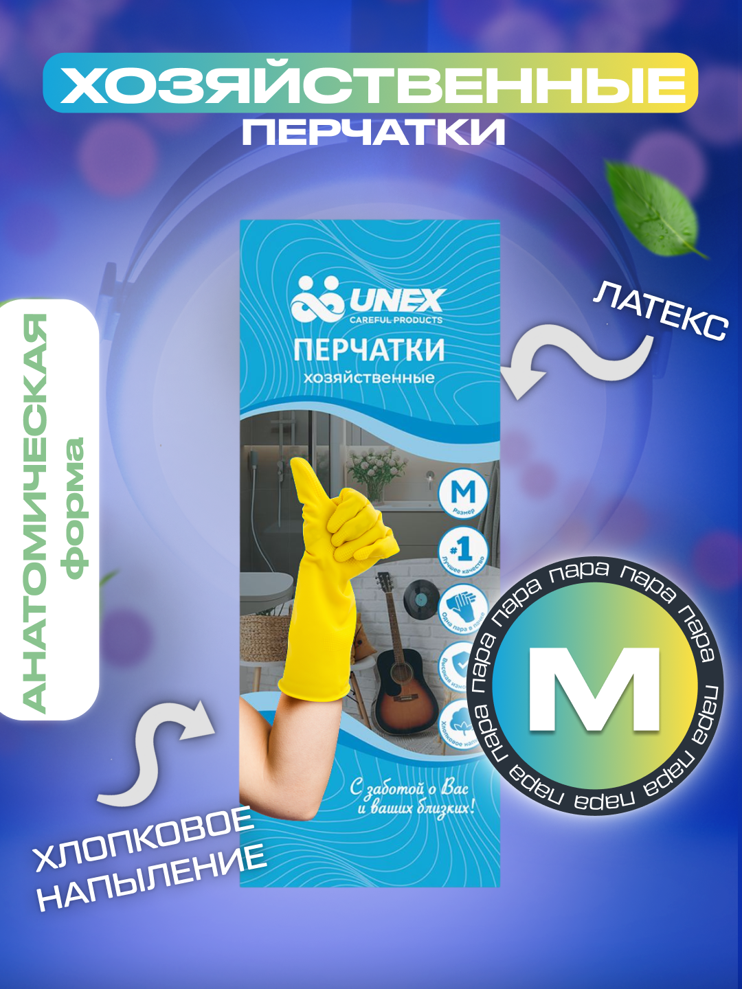 Перчатки хозяйственные резиновые UNEX CAREFUL PRODUCTS желтые M, набор - 2 пары