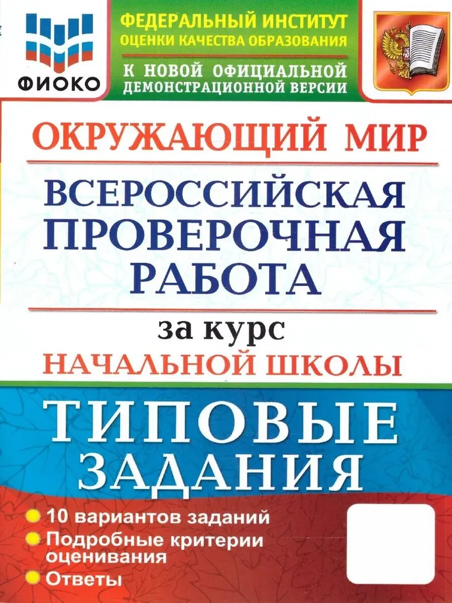 ВПР. Фиоко. За курс начальной школы. Окружающий мир. ТЗ. ФГОС