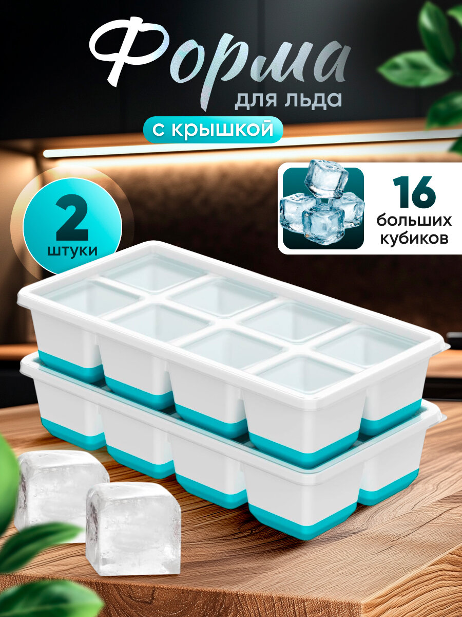 Форма для льда с крышкой и силиконовым дном - набор из 2 штук