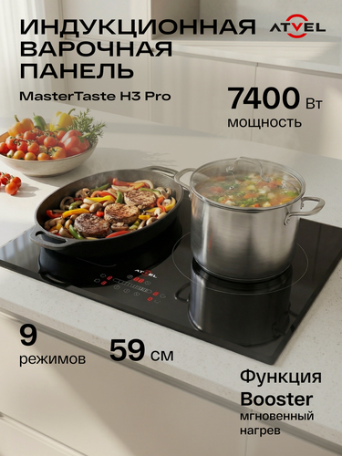 Изображение товара Встраиваемая индукционная варочная панель ATVEL MasterTaste H3 Pro, 3 конфорки, Flex Zone, черная