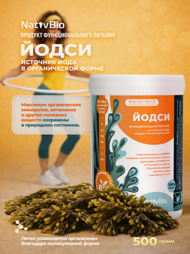 Изображение товара Натив Йодси. Органические витамины морского йода для щитовидной железы, продукт из водоросли фукус. NativBio 500 гр